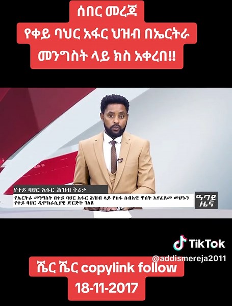 ከዚህ በፊት መረጃ የቀይ ባህር አፋር ህዝብ ክስ አቀረበ