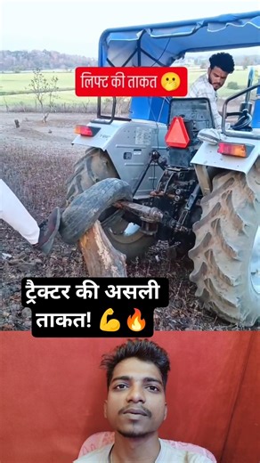भयंकर पेड़ की पुरानी जड़: ट्रैक्टर ने दिखा दिया अपना असली दम! 😱🚜 #shorts #power #tractor #viral #2026