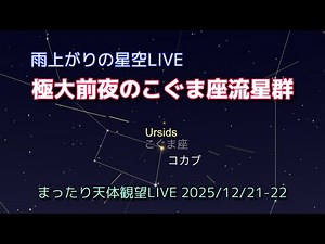 極大前夜のこぐま座流星群LIVE [まったり天体観望LIVE] 2025/12/21-22