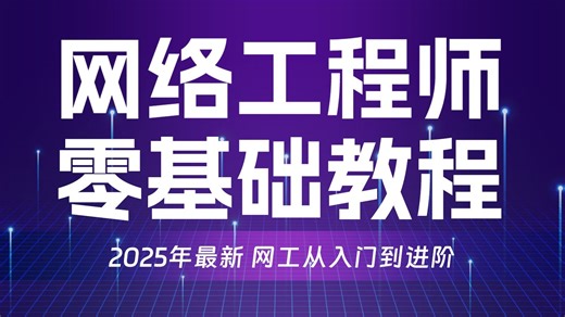 【全200集】网络工程师从基础入门到进阶实战必看教程！2025年最新版，学完即可就业！网工入门_数据通信_路由交换_DeepSeek辅导网工学习