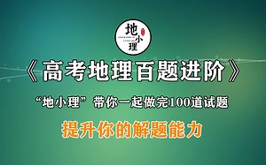 《高考地理百题进阶》第5题