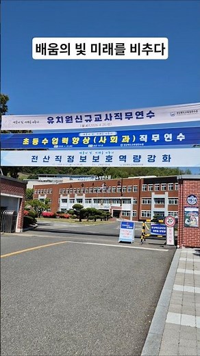 #경상북도교육청연수원 #주말집합연수 #배움의빛미래를비추다 #교사일상 #교육연구사일상