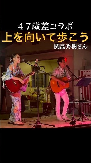 「帰らんちゃよか/島津亜矢」作詞作曲の関島秀樹さんとコラボ❤️ #上を向いて歩こう