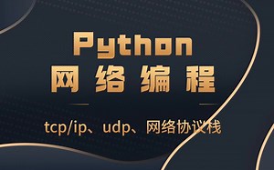 Python网络编程（tcp/ip、udp、网络协议栈）