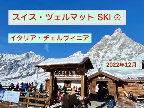 2022年12月 スイス・ツェルマット② 国境越えでイタリア・チェルヴィニアへ
