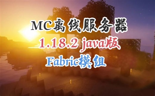 【MC服务器推荐】我的世界Java版1.18.2离线登录服务器招新
