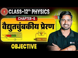 12th Physics Chapter 6 Objective | वैद्युतचुंबकीय प्रेरण (Electromagnetic Induction) Objective |