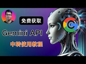 免费获取Gemini API 中转使用教程 | 对标ChatGPT o1模型 | 国内免代理使用