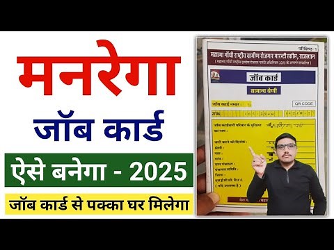 Job Card 2025 ! New MGNREGA Job Card kaise banega | Job Card List 2025 | मनरेगा जॉब कार्ड 2025