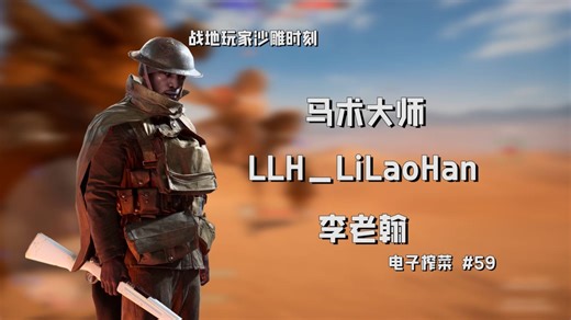 【战地1】忍不住笑出声 不小心把无能的丈夫吵醒【#59】