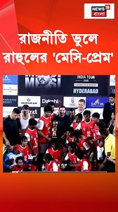Messi : রাজনীতি ভুলে রাহুলের 'মেসি-প্রেম' #lionelmessi #hyderabad #News18Bangla #football #RahulGandhi | News18 Bangla
