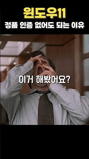 윈도우11 정품 인증 없어도 되는 이유