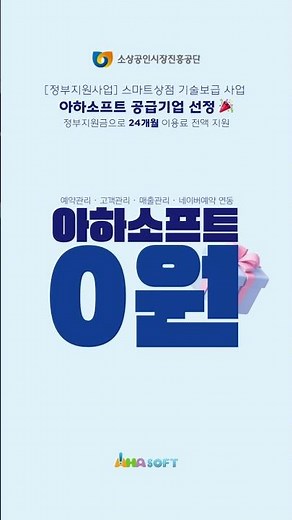 [정부지원] 스마트상점 기술 보급 사업 아하소프트 2년 무료