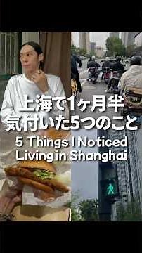 5 Things I Noticed After 1.5 Months Living in Shanghai as a Japanese