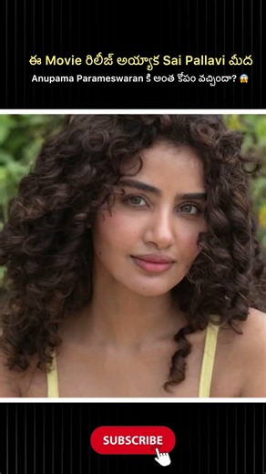 ఈ Movie రిలీజ్ అయ్యాక Sai Pallavi మీద Anupama Parameswaran కి అంత కోపం వచ్చిందా? 😱#facts#reels#fact