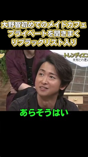 大野智初めてのメイドカフェ！プライベートを聞きまくリブラックリスト入リ #嵐 #面白い