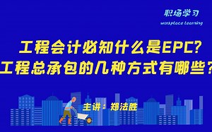 工程会计必知什么是EPC?工程总承包的几种方式有哪些？主讲：郑法胜_哔哩哔哩_bilibili