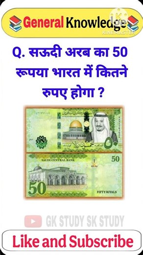 How much is 50 Saudi Arabian rupees worth in Indian rupees? UPSC GK. SSC exam question. GK questi...