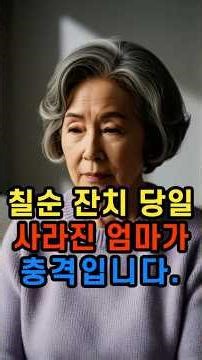 칠순 잔치 당일, 사라진 엄마가 충격입니다. #실화사연 #인생사연 #감동실화 #라디오북 #시니어드라마