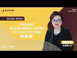 中小企业老板如何节省 20% 税？Section 199A 全解析｜美国报税必看