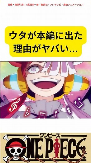 ウタが本編に出た 理由がヤバい…#ワンピース #ONEPIECE #ウタ #shorts