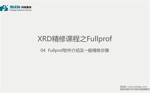XRD精修第四期——Fullprof软件介绍及一般精修步骤