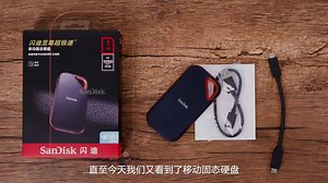 户外摄影及创意设计必备！闪迪至尊超极速移动固态硬盘评测视频