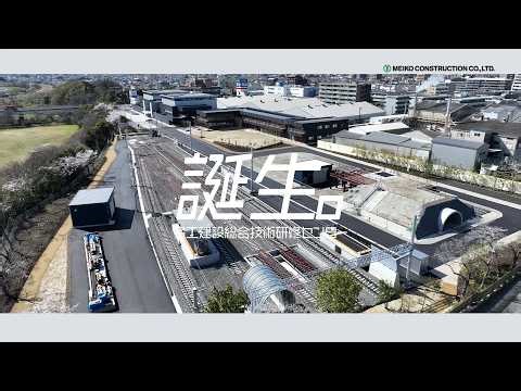 名工建設総合技術研修センター PR動画