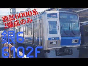 西武新宿線6000系6102F