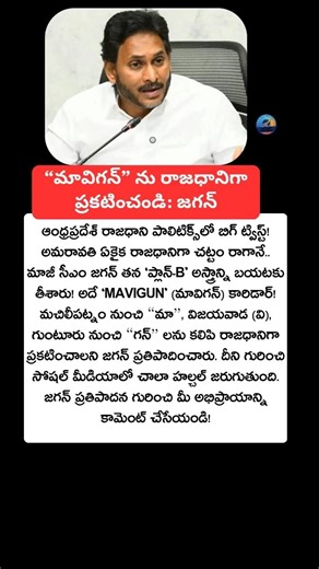 #AndhraPradesh #APNews #Amaravati #JaganMohanReddy #MAVIGUN #APPolitics #BreakingNews #TrendingNow