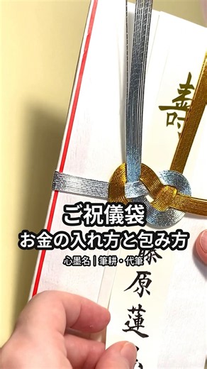 ご祝儀袋の包み方｜水引は外さず、下にさげて包みます