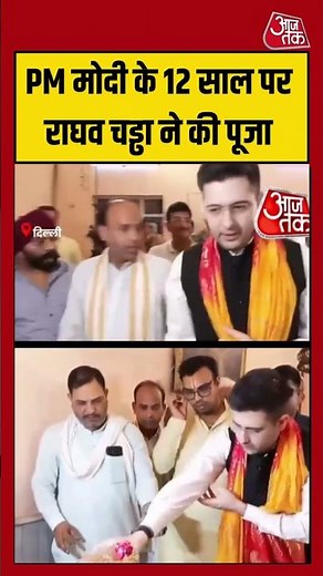 PM मोदी के 12 साल पर Raghav Chadha ने की पूजा | #pmmodi #raghavchadha #viralvideo #shorts