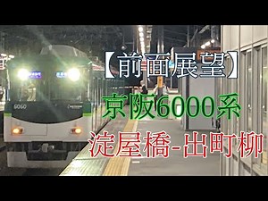 【前面展望】京阪6000系 特急:淀屋橋-出町柳