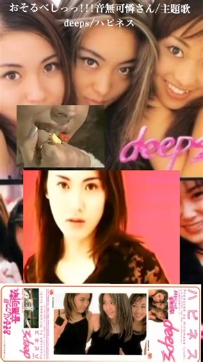 「ハピネス」deeps eggの人気モデルだったCHIKA AKI HIRO で結成グループ #deeps#dps#伊秩弘将#90年代