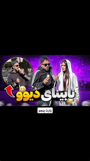 ‎دوربین مخفی / طنز‎ on Instagram‎: "پارت های بعدی تو پیجمه 🐈‍⬛ استوری هامونو از دست نده😉 @makhfi_klip #دوربین_مخفی #خنده #طنز #یوتیوب #چالش_جدید #مخفی_کلیپ"‎