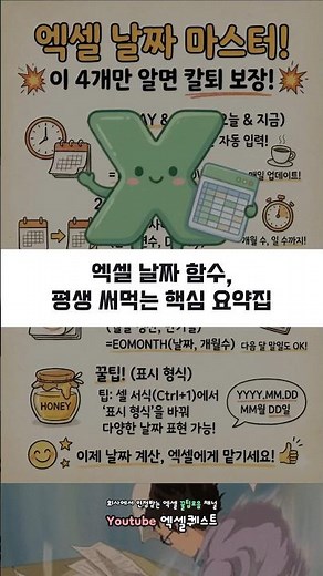 엑셀 날짜 함수, 평생 써먹는 핵심 요약집 (저장 필수)#엑셀강의 #엑셀함수 #엑셀꿀팁