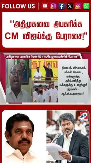ADMK | TVK | CM Vijay | ''அதிமுகவை அபகரிக்க CM விஜய்க்கு பேராசை!''