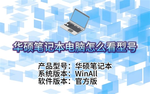 轻松搞定！华硕笔记本电脑型号查看方法大揭秘！
