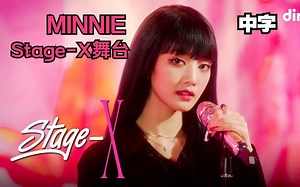 【(G)I-DLE】(中字)蛊人妮上线 | MINNIE Stage-X现场舞台(Pink Your Moment& In The Novel& Change)