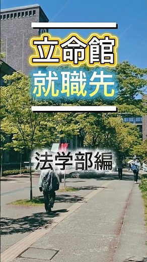 立命館 就職先 法学部 #関関同立 #立命館 #関大 #関学 #同志社 #受験生 #大学生