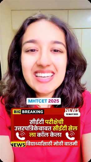 Mhtcet Khazana on Instagram: "MHTCET 2025 ANSWER KEY FINALLY🔥🔥 Har ek bacche ko milega best college, mera promise hai aapse❤️ Features of Counselling: ✅Best personalized college list from Maharashtra's top counsellors, matching your percentile, category, city, and branch preferences. ✅Personal Guidance for all Cap Rounds ✅Guidance on how to fill option form and edit them for subsequent rounds. ✅Complete information on all the processes regarding cap rounds( float, freeze, betterment ) ✅Complet
