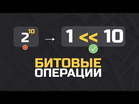 Битовые операции в программировании. Обязательно для собеседований. Вся база за 20 минут