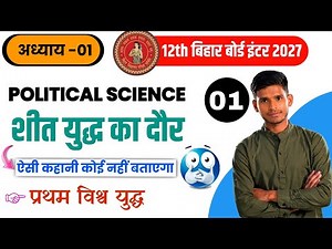 Class 12 Political Science Chapter 1 l शीत युद्ध का दौर l sheet yuddh ka daur l Part -1 😱