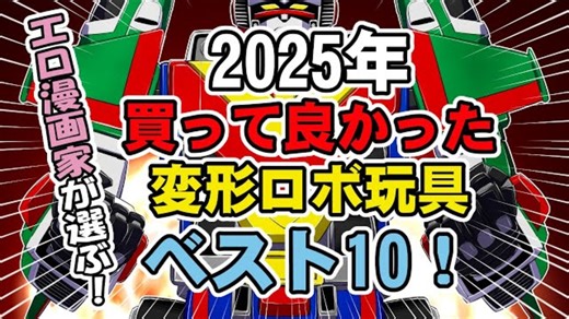 【変形ロボ玩具】【2025ベスト10】成人向け漫画家が選ぶ！2025年買って良かった変形ロボ玩具ベスト10！