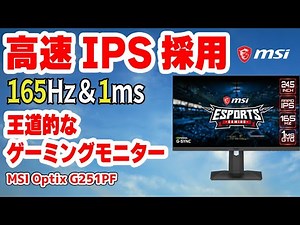 Is it 4 times faster? Review of the 165Hz gaming monitor "MSI Optix G251" with high-speed IPS! We...