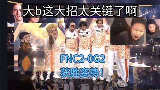 FNC2-0G2获胜姿势，boaster和chronicle完美配合，宇宙分裂双架2打4，g2表演葫芦娃式拆包！danking：大b这大招太关键了啊！sewz