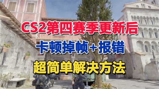【CS2】第四赛季更新后，卡顿掉帧 报错情况的超简单解决方法，必看