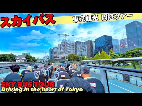 【4K.スカイバスツアー】東京駅皇居銀座を屋根なしオープンバスで巡る東京観光をご案内!! SkyBusTour around central Tokyo.Tokyo Travel
