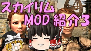 【スカイリム】MOD紹介3 ゆっくり実況 【PS4】Skyrim『Resurrection』など » スカイリム情報局