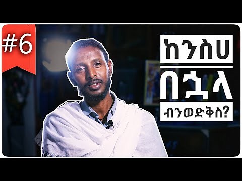 New Ethiopian Orthodox Tewahedo Sebket_ኦርቶዶክሳዊ ዕይታ ክፍል 6_ደጀ ሰላም deje selam